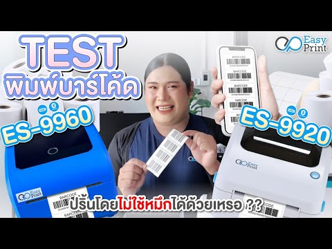 พิมพ์บาร์โค้ดง่ายกว่าที่คิด!