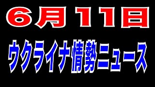 2025/6/11　ウクライナ情勢