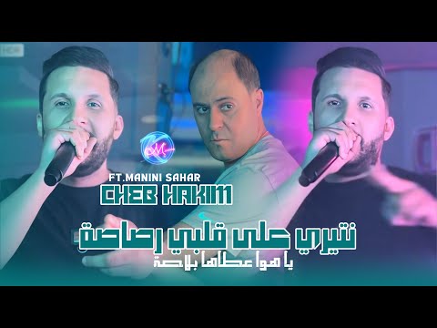 Cheb Hakim 2025 طلقتلي شعرهاا جاتني لحومتي l Avec Manini Sahar ( Live Solazur )