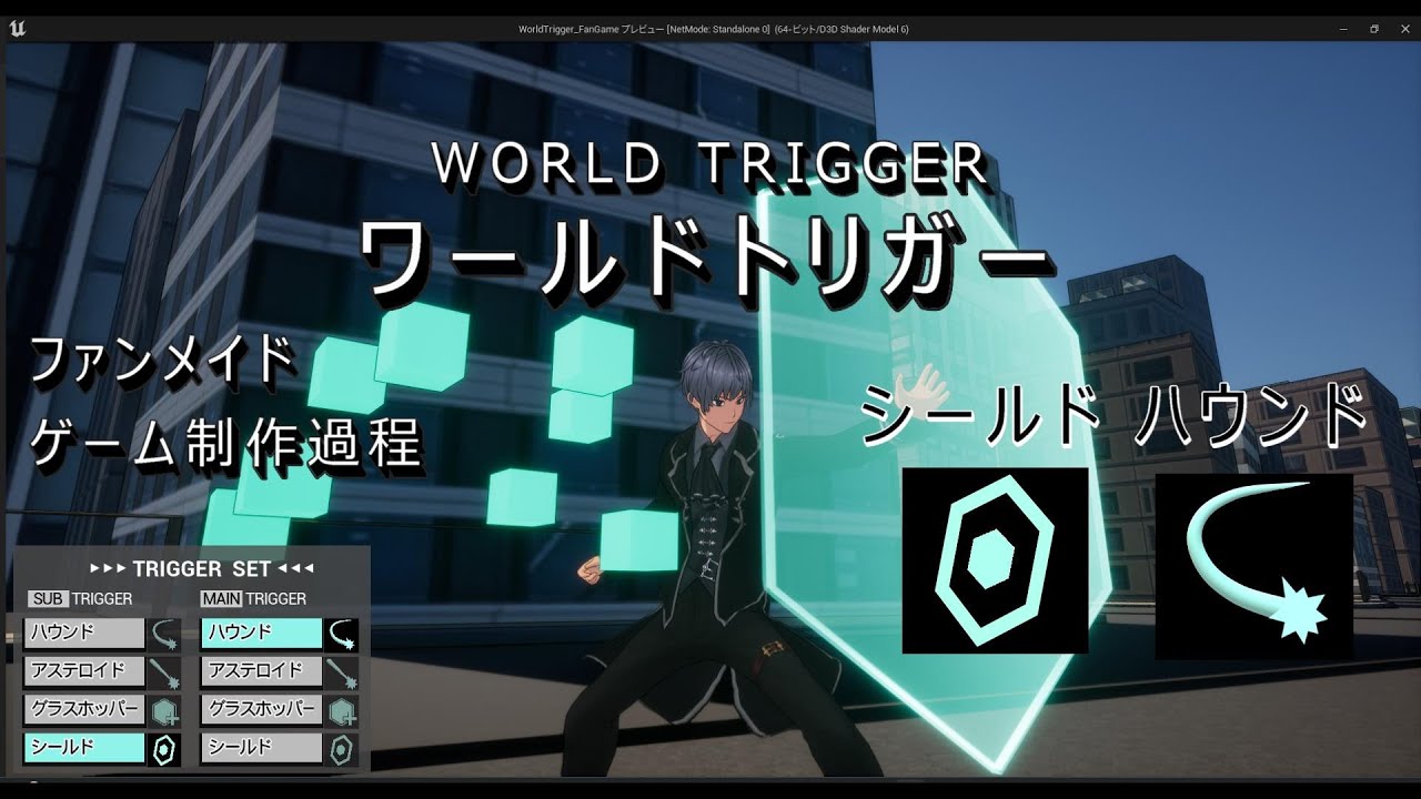 ワールドトリガー ファンメイド ゲーム制作過程(3) シールド・ハウンド [UE5]