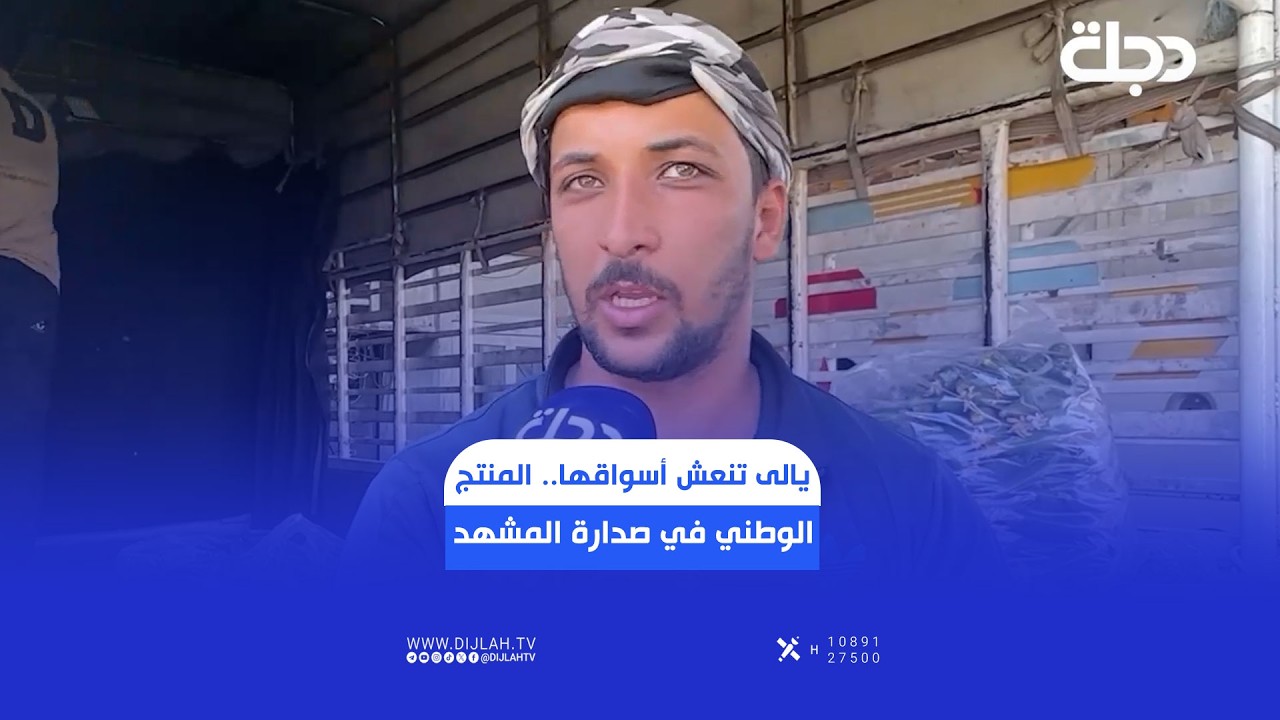فيديو | ديالى تنعش أسواقها.. المنتج الوطني في صدارة المشهد
