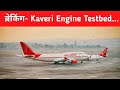 ब्रेकिंग- फिर चूकी GTRE - Kaveri Engine flying testbed aircraft
