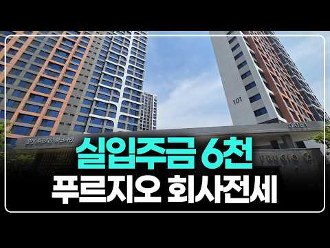 푸르지오 신축 회사전세 2억대, 실입주금 6천으로 즉시입주