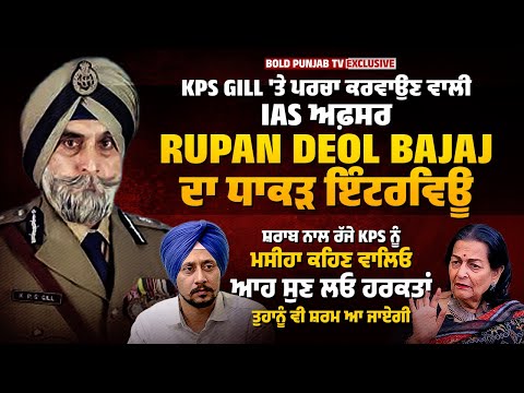 KPS Gill 'ਤੇ ਪਰਚਾ ਕਰਵਾ ਕੇ ਸਜ਼ਾ ਕਰਵਾਉਣ ਵਾਲੀ IAS ਅਫ਼ਸਰ Rupan Deol Bajaj ਦਾ ਧਾਕੜ ਇੰਟਰਵਿਊ | Bold Punjab
