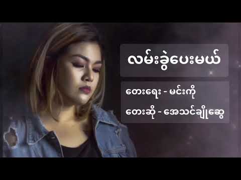 လမ်းခွဲပေးမယ်  - အေသင်ချိုဆွေ #Lyric  #သီချင်းစာသား#လမ်းခွဲပေးမယ် #AyeThinChoShwe