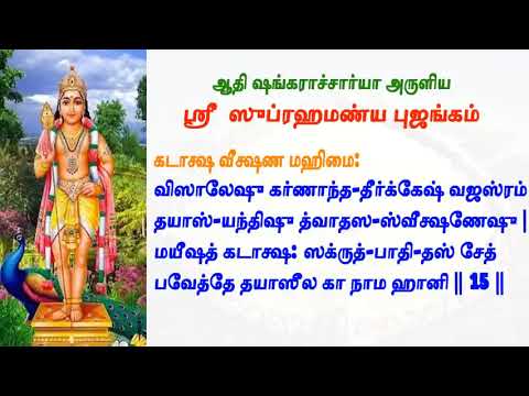 SHIVASHRAMAM FOUNDATION - Sri Subramanya Bhujangam