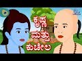 Kannada Story Krishna And Sudama ಕನ್ನಡ ಕಥೆ ಕೃಷ್ಣ ಮತ್ತು ಕುಚ
