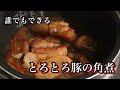 [料理]超絶簡単！！炊飯器で作る豚の角煮