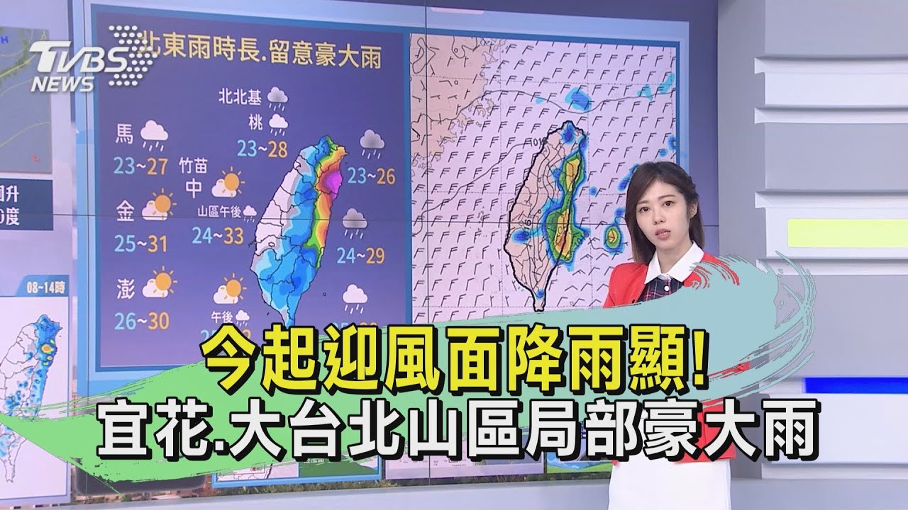 今起迎風面降雨明顯!宜花、大台北山區局部豪大雨