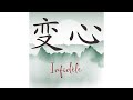 变心 (Infidèle) Claire Diterzi cover in Mandarin