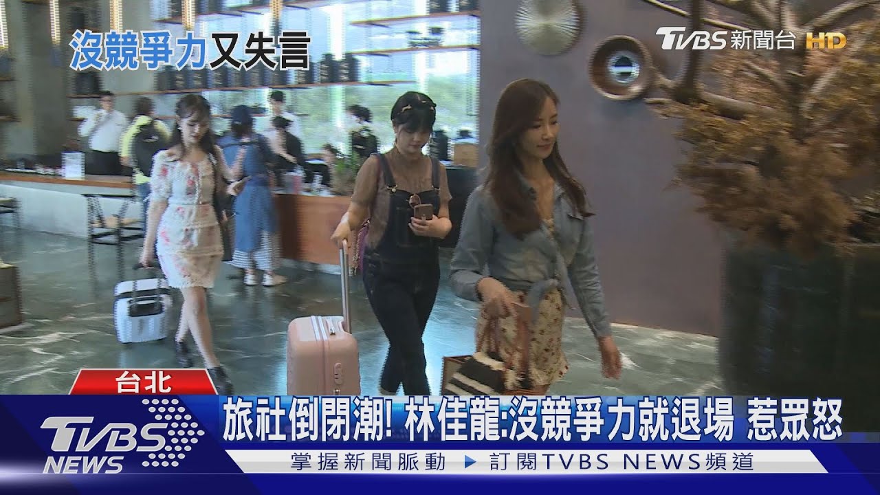 旅社倒閉潮！　林佳龍：沒競爭力就退場惹眾怒