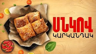 Ի՞նչ եփել այսօր - Սնկով կարկանդակ