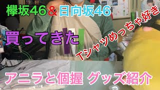 [欅坂46•日向坂46]アニラと個握で買ってきたグッズ紹介！良いものばかり