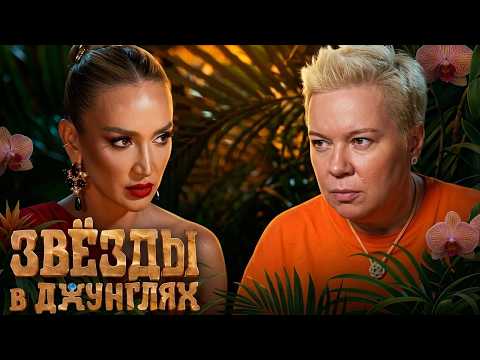 Звёзды в джунглях: 3 сезон - Серия 4 | ПРЕМЬЕРА
