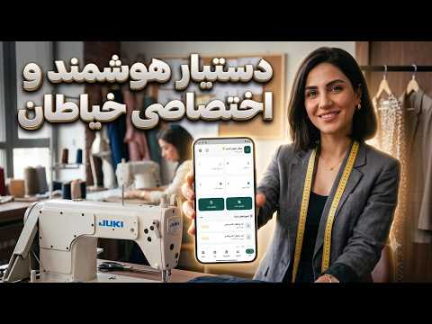 سوزن؛ مدیریت خیاطی و کارگاه video thumbnail