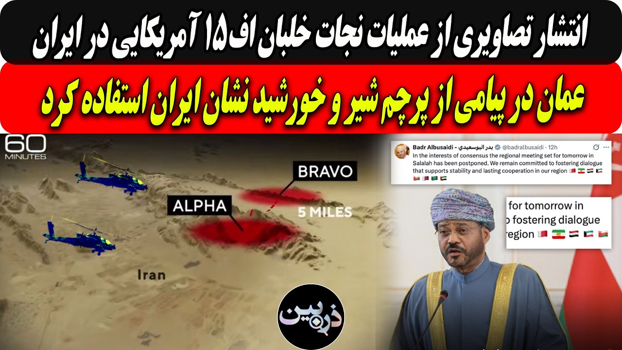 انتشارتصاویرعملیات نجات خلبان اف۱۵آمریکادرایران/عمان در پیامی ازپرچم شیروخ