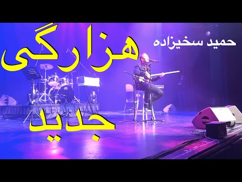 حمید سخی زاده- آهنگ جدید |  Hamid Sakhizada Live Concert Melbourne 2023