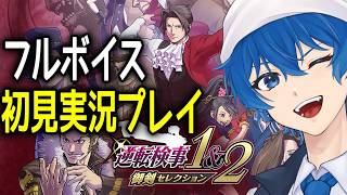 【逆転検事2】御剣セレクション初見実況プレイ！【鵜飼東士郎/Vtuber】
