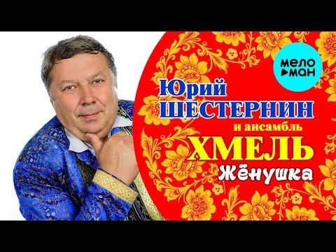 Юрий Шестернин и ансамбль Хмель -  Жёнушка (Альбом 2018)