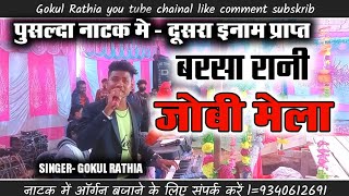 Download lagu बरसा रानी ‼️ जोंबी मेला में‼️Gokul Rathia पुसल्दा नाटक मे दूसरा इनाम प्राप्त#gokulrathiavideicgna mp3