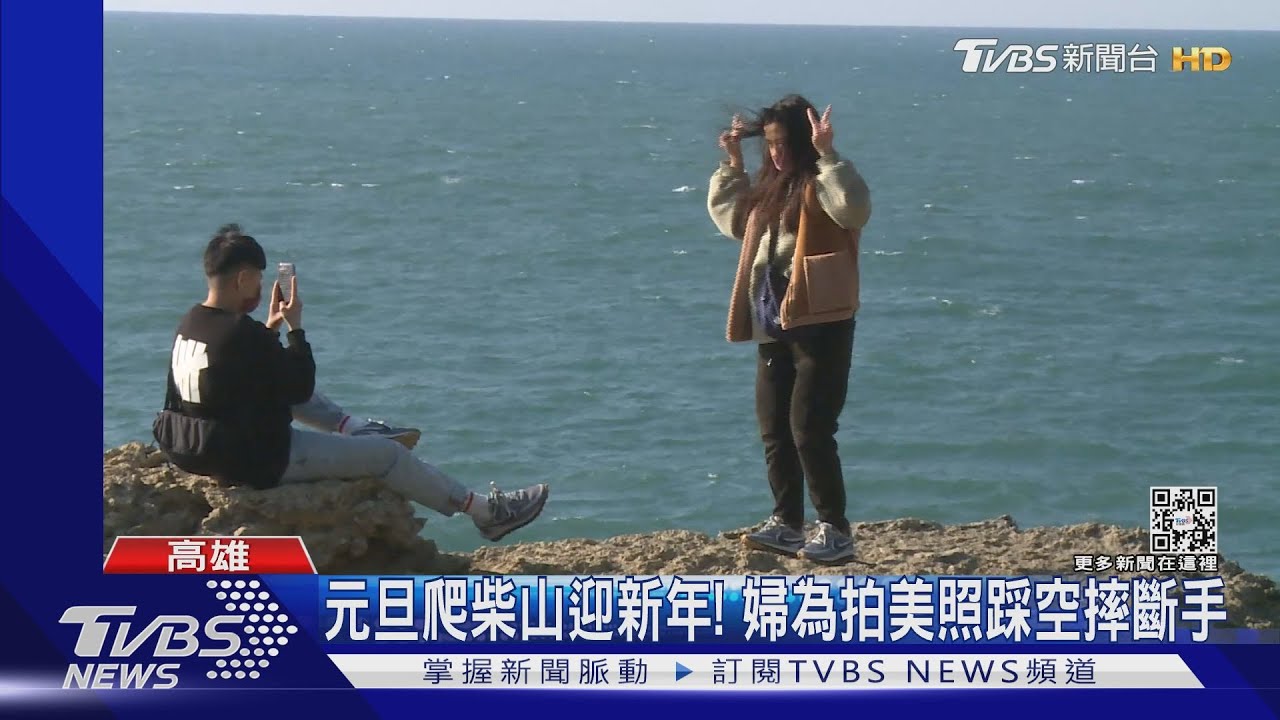 元旦爬柴山迎新年! 婦為拍美照踩空摔斷手