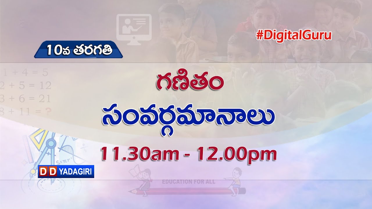 10th Class Maths || సంవర్గమానాలు || School Education || August 27, 2021