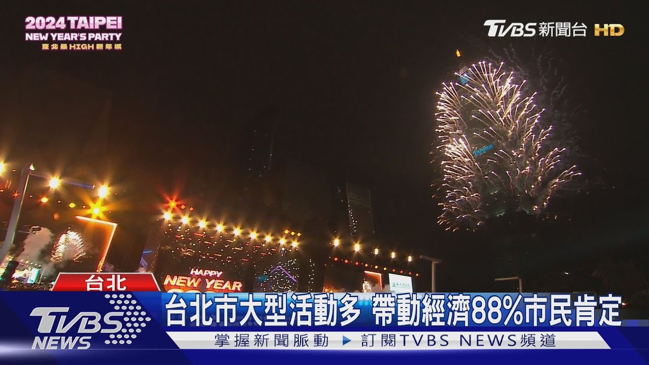 台北市大型活動多 帶動經濟88%市民肯定