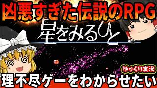 【脱落者続出の凶悪RPG】本当に心が折れかけた伝説のRPGをわからせたい。『星をみるひと』　【ファミコン ゆっくり レトロゲーム switch】