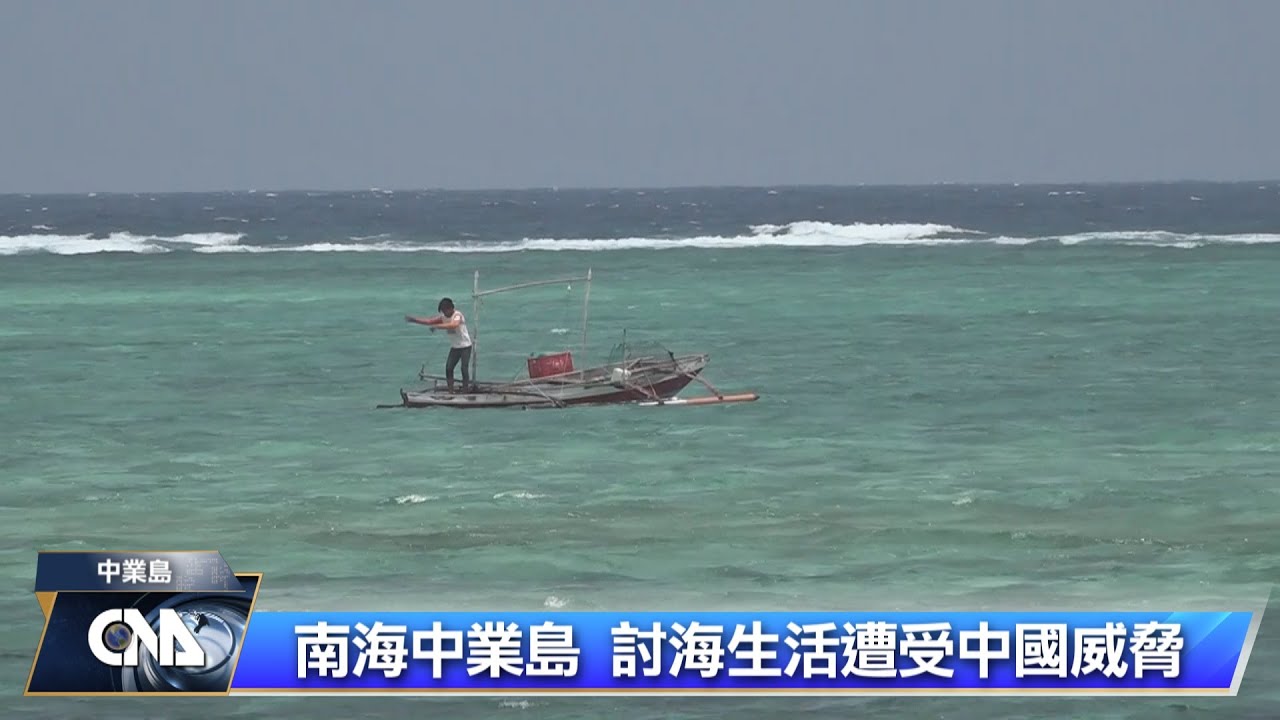 菲律賓建設中業島 居民憂中國騷擾 | 中央社全球視野