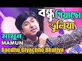 Mamun. Bondhu Giyachho Bhuliya (Music Video) বন্ধু গিয়াছো ভুলিয়া - মামু