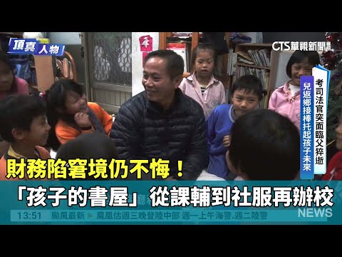 財務陷窘境仍不悔！「孩子的書屋」從課輔到社服再辦校