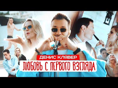 Dенис Клявер — Любовь с первого взгляда (Премьера клипа, 2024)