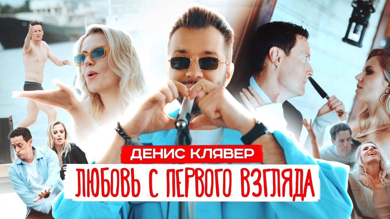 Dенис Клявер — Любовь с первого взгляда