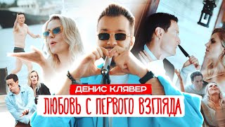 Dенис Клявер — Любовь с первого взгляда