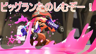 ビッグランきちゃ！たのしも！！【スプラ3】