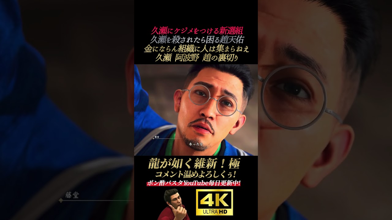 久瀬にケジメをつける新選組。久瀬 阿波野 趙の裏切り【龍が如く維新！極】4K画質 坂本龍馬 桐生一馬 真島吾朗 冴島大河 峯義孝 秋山駿 渡瀬勝 郷田龍司