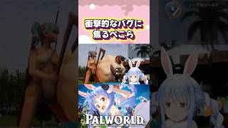 【パルワールド】モコタンをバグらせてしまい焦り散らかす兎田ぺこらw#shorts 【ホロライブ/切り抜き】