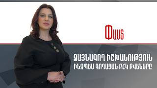 Ձայնագող իշխանություն.ինչպես գողացան ԲՀԿ քվեները ///Փաստ