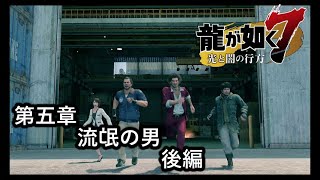 龍が如く７光と闇の行方【第五章　流氓の男】後編　流氓の倉庫の裏！