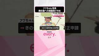 Download lagu 【SNS投稿受け】フワちゃんの写真…教科書への掲載取りやめ  #shorts mp3