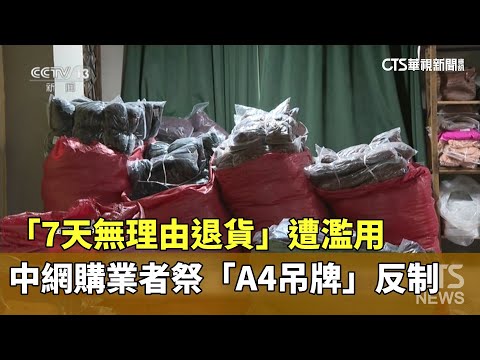 「7天無理由退貨」遭濫用　中網購業者祭「A4吊牌」反制