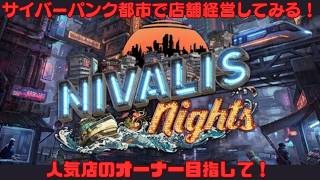 サイバーパンク都市で店舗経営するぞ！！！Nivalis Nights　＃１