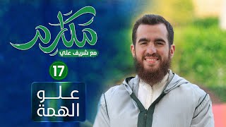 صورة ١٧- علو الهمة - مكارم - الحلقة السابعة عشرة - شريف علي