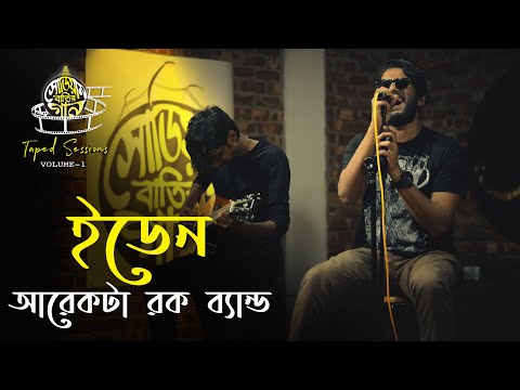 Eden | Arekta Rock Band | Sodium Batir Gaan | Taped Sessions | Volume 1