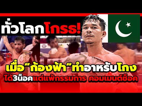 ชาวทั่วโลกหัวร้อน! เมื่อก้องฟ้าcpfชิงแชมป์โลกมวยล่อคู่แข่งนอน3รอบแต่ล่าสุดแพ้! #คอมเม้นต์ต่างชาติ