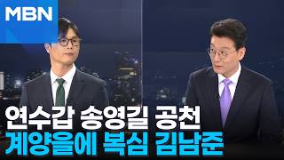 [정치톡톡] 인천 계양을 김남준·연수갑 송영길 전략공천