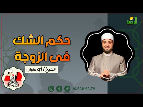حكم الشك فى الزوجة لتسكنوا اليها فضيلة الشيخ أحمد علوان