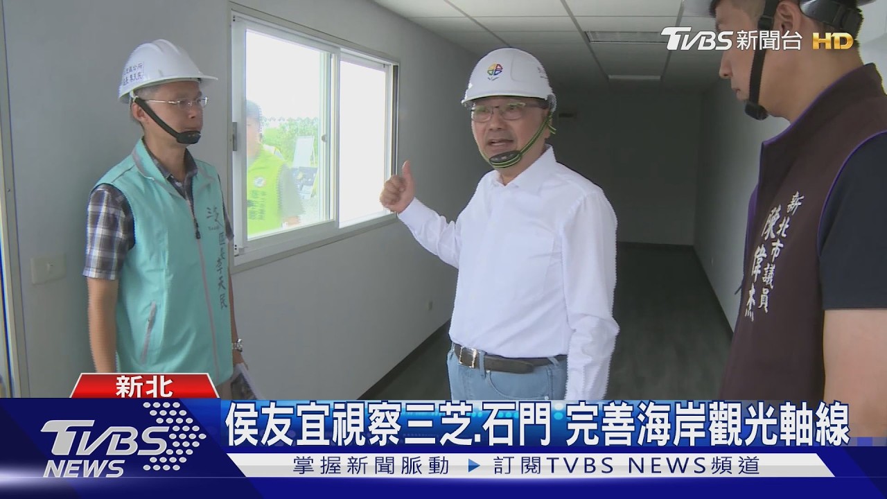 影音/侯友宜視察三芝海灣公園!940公尺自行車道明年完工 串聯北海岸4景點