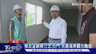 影音/侯友宜視察三芝海灣公園!自行車道明年完工