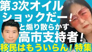 3/28(土)▼「第三次オイルショックだー！」「透析中止で死者が出たら高市の責任！」と煽り散らかす高市支持者（飯山陽）▼移民はもういらん #藤沢モスク反対 #日本保守党 #キクタケ進